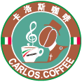卡洛斯咖啡機咖啡豆專賣店